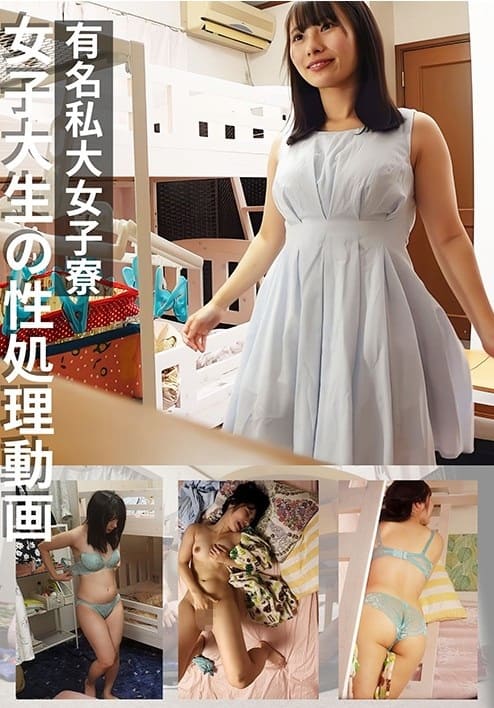 有名私大女子寮女子大生の性処理オナニー動画#3※サンプル動画あり